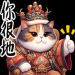 喵喵總動員 - 帝王調侃3