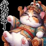 喵喵總動員 - 帝王調侃3