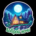  с добрым утром