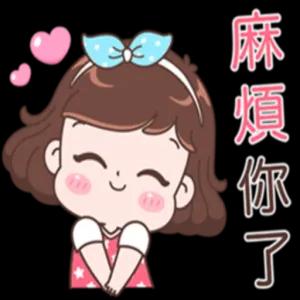 麻煩你了 - getsticker.com