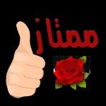 الله بمهات
ويعميك
ويبارك