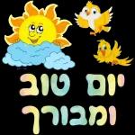 ברכות בקןר/ערב/ מום טוב