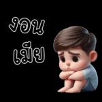 สามีตัวน้อยน่ารัก