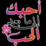 أحبك إلى ما بعد الى