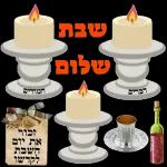 שבת שלום 
