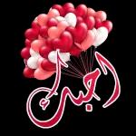 حب 