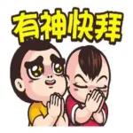有神快拜