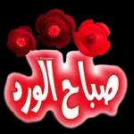 صباح الخير