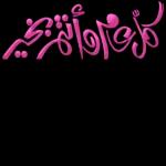 A
أمامك متب
HUMP AHEAD
تیب