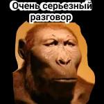 Очень серьезный разговор