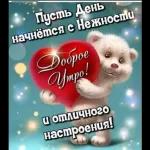 Доброе утро