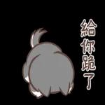 圓圓胖狗和愉快的小夥伴們