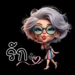 ป้าน่ารัก1