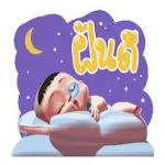 ราตรีสวัสดิ์