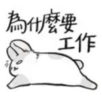 滿臉油光 懶得出門，你也爛
