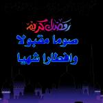 رمضان