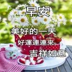 清晨美好，早安您好！