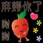 可愛蘋果--笑容滿滿的禮貌貼圖