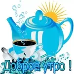Доброе утро !