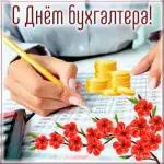 с днем бухгалте