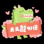 龍年到!暴暴龍來了!新年祝福.朋友.工作問候