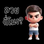สามีตัวน้อยน่ารัก