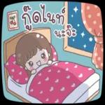 ฝันดีนะ😊😊