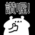  真香熊!--太神啦！