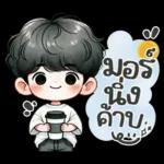 มอร์นิ่ง ค้าบ