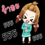 เมียจ๋า...