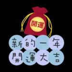 聖誕節&新年快樂