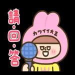 可愛起來！可愛大王與好朋友