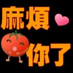 可愛蕃茄-大字超實用日常生活用語
