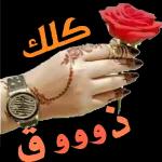 كلّو ورااااايح