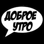 ДОБРОЕ утро