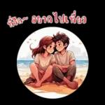 ที่รัก : บอกรักทุกวัน