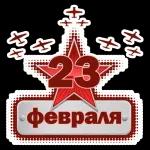 23 февраля