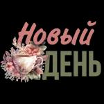 Доброе утро
