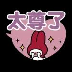 回覆超輕鬆♪My Melody對話框