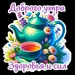 Доброе утро!