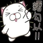 法鬥麻糬肥吱吱 5
