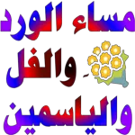 مساء الورد
