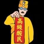 歐伯做師公 道士說說看 Ver.2