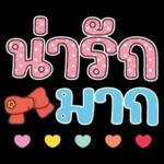 คำน่ารักสวัสดีปีใหม่