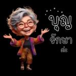 ป้าน่ารัก1