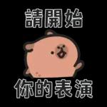 小水豚（諧音梗篇）