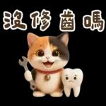 花貓超可愛諧音梗