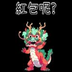龍龍聯萌_噗龍共