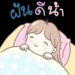 ฝันดี
นะคะ