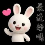 可愛白兔 夏日常實用問候